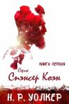 Н. Р. Уолкер - Спэнсер Коэн. Книга 1