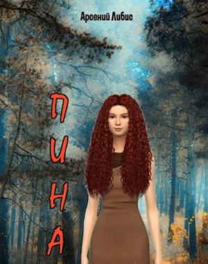 Обложка книги «Пина» — Арсений Либис