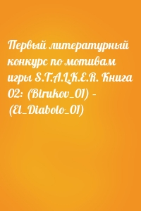 Первый литературный конкурс по мотивам игры S.T.A.L.K.E.R. Книга 02: (Birukov_01) – (El_Diabolo_01)