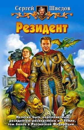 Обложка книги «Резидент» — Сергей Шведов