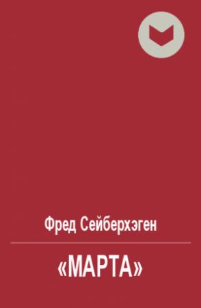 Обложка книги ««Марта»» — Фред Сейберхэген