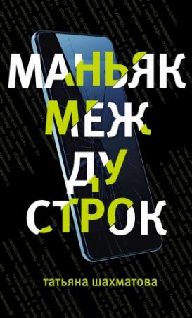 Обложка книги «Маньяк между строк» — Татьяна Шахматова