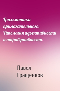 Грамматика прилагательного. Типология адьективности и атрибутивности