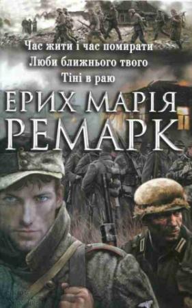 Обложка книги «Час жити і час помирати.Люби ближнього свого. Тіні в раю» — Эрих Мария Ремарк