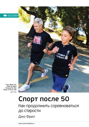 Обложка книги «Ключевые идеи книги: Спорт после 50. Как продолжить соревноваться до старости. Джо Фрил» — Smart Reading