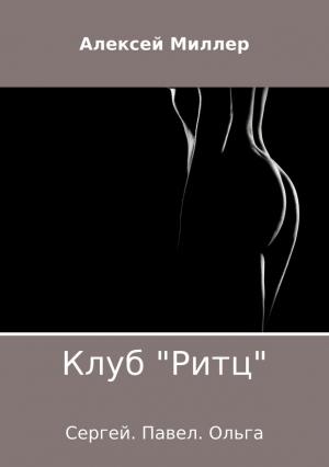 Обложка книги «Клуб «Ритц»» — Алексей Миллер