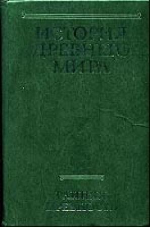 Обложка книги «История Древнего мира, том 1. Ранняя Древность. (Сборник)» — Игорь Михайлович Дьяконов, В. Неронова, Г. Ильин, Владимир Вячеславович Малявин, Н. Янковская, Г. Гиоргадзе, Ирина Свенцицкая