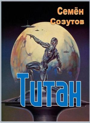 Обложка книги «Титан» — Семен Созутов
