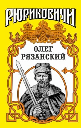 Обложка книги «Многоликий. Олег Рязанский» — Юрий Лиманов