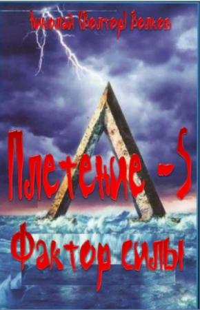 Обложка книги «Фактор силы» — Николай Волков