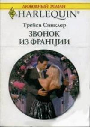 Обложка книги «Звонок из Франции» — Трейси Синклер