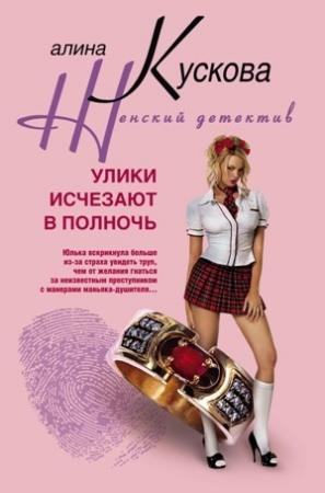 Обложка книги «Улики исчезают в полночь» — Алина Кускова