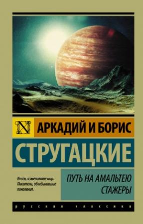 Обложка книги «Путь на Амальтею. Стажеры (сборник)» — Аркадий Натанович Стругацкий