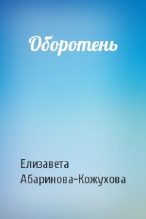 Обложка книги «Оборотень» — Елизавета Абаринова-Кожухова