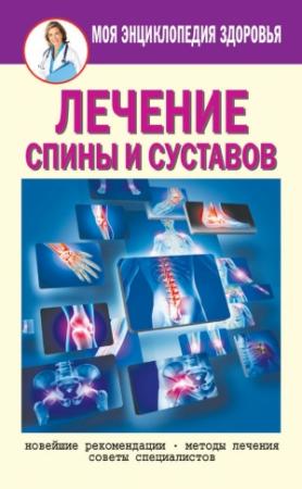 Обложка книги «Лечение спины и суставов» — Елена Смирнова