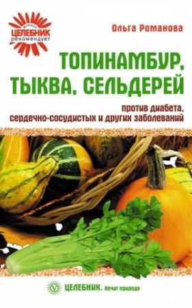Обложка книги «Топинамбур, тыква, сельдерей против диабета, сердечно-сосудистых и других заболеваний» — Ольга Романова