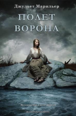 Обложка книги «Полет ворона (ЛП)» — Джульет Марильер
