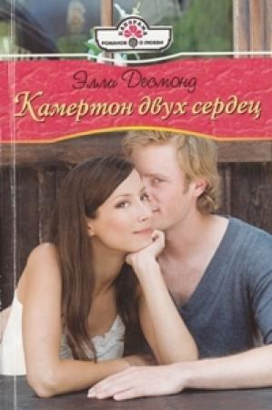 Обложка книги «Камертон двух сердец» — Линн Грэхем