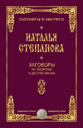 Обложка книги «Заговоры на здоровье и долгую жизнь» — Наталья Степанова