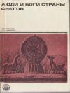 Евгений Кычанов, Лев Савицкий - Люди и боги Страны снегов. Очерки истории Тибета и его культуры