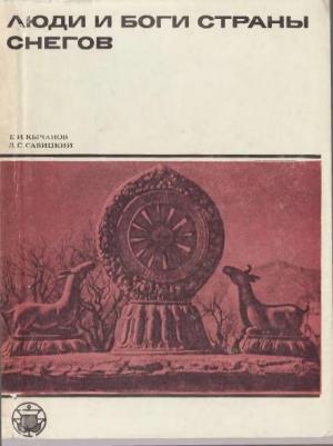 Обложка книги «Люди и боги Страны снегов. Очерки истории Тибета и его культуры» — Евгений Кычанов, Лев Савицкий