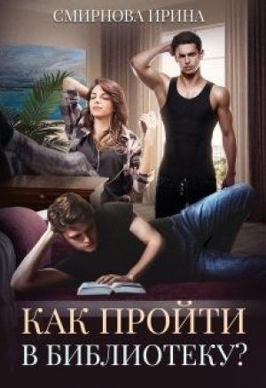 Обложка книги «Как пройти в библиотеку?» — Ирина Смирнова