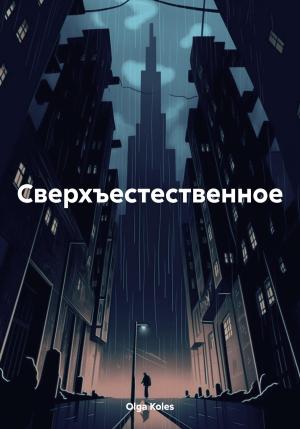 Обложка книги «Сверхъестественное» — Olga Koles