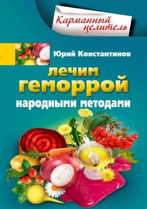 Обложка книги «Лечим геморрой народными методами» — Юрий Константинов