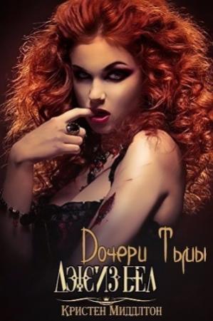 Обложка книги «Джизбел (ЛП)» — Кристен Миддлтон