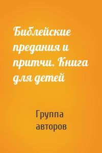 Библейские предания и притчи. Книга для детей