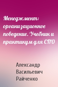 Менеджмент: организационное поведение. Учебник и практикум для СПО