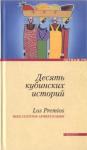 Антон Арруфат, Франсиско Сача, Эрнесто Чанг, Педро Хесус, Хорхе Перес, Рауль Агиар, Давид Митрани, Лайди Фернандес, Аида Бар, Рохелио Риверон - Десять кубинских историй. Лучшие рассказы кубинских писателей