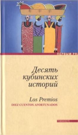 Обложка книги «Десять кубинских историй. Лучшие рассказы кубинских писателей» — Антон Арруфат, Франсиско Сача, Эрнесто Чанг, Педро Хесус, Хорхе Перес, Рауль Агиар, Давид Митрани, Лайди Фернандес, Аида Бар, Рохелио Риверон