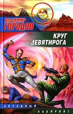 Обложка книги «Круг Девятирога» — Владимир Городов