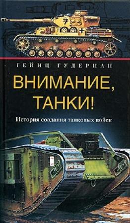 Обложка книги «Внимание, танки! История создания танковых войск» — Гейнц Гудериан