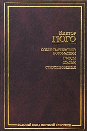 Обложка книги «Об Андре Шенье» — Виктор Гюго