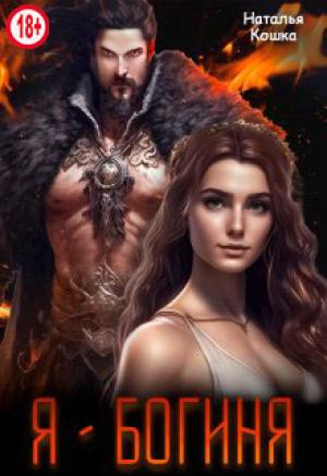 Обложка книги «Я - Богиня» — Наталья Кошка