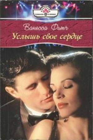 Обложка книги «Услышь свое сердце» — Ванесса Фитч
