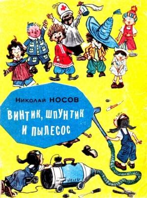 Обложка книги «Винтик, Шпунтик и пылесос» — Николай Носов
