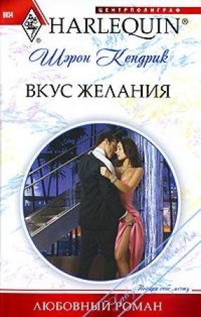Обложка книги «Вкус желания» — Шэрон Кендрик