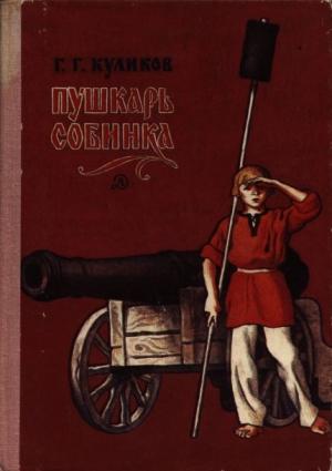 Обложка книги «Пушкарь Собинка» — Геомар Куликов