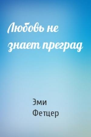 Обложка книги «Любовь не знает преград» — Эми Фетцер