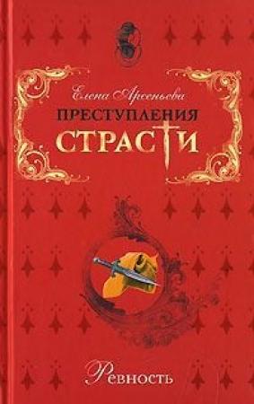 Обложка книги «Преступления страсти. Ревность (новеллы)» — Елена Арсеньева