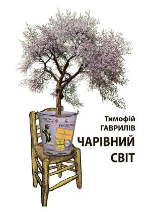 Обложка книги «Чарівний світ» — Тимофій Гаврилів