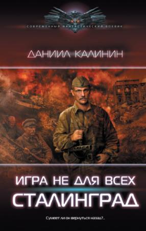 Обложка книги «Сталинград» — Даниил Калинин