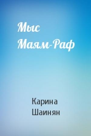 Обложка книги «Мыс Маям-Раф» — Карина Шаинян