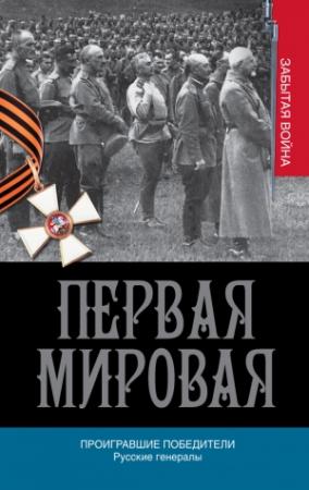 Обложка книги «Проигравшие победители. Русские генералы» — Алексей Порошин