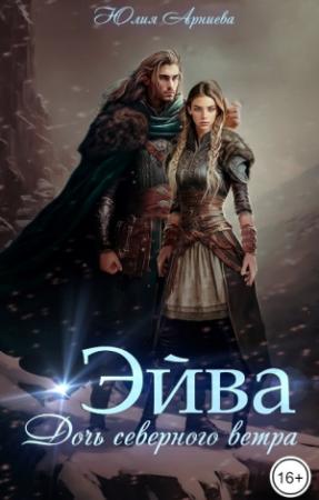 Обложка книги «Эйва. Дочь северного ветра» — Юлия Арниева