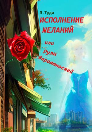 Обложка книги «Исполнение желаний, или Рули вероятностей» — Яр Туди