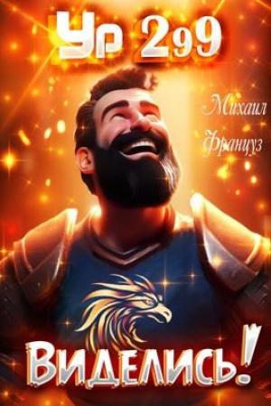 Обложка книги «Виделись!» — Михаил Француз